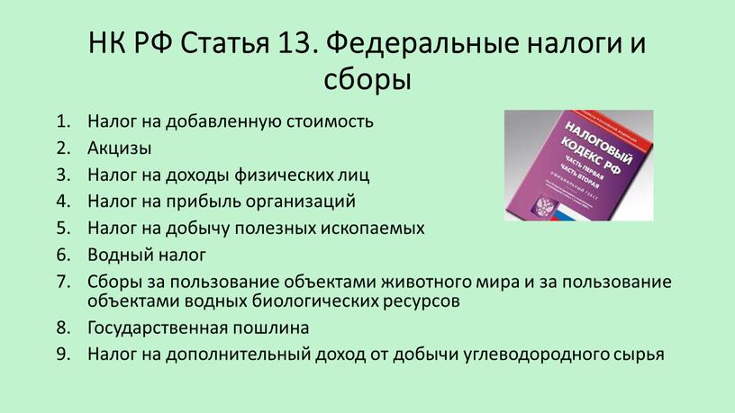 НК РФ Статья 13. Федеральные налоги и сборы