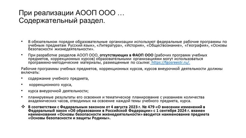 При реализации АООП ООО … Содержательный раздел