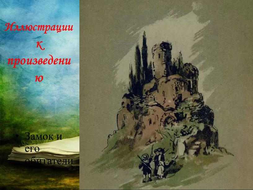 Иллюстрации к произведению Замок и его обитатели
