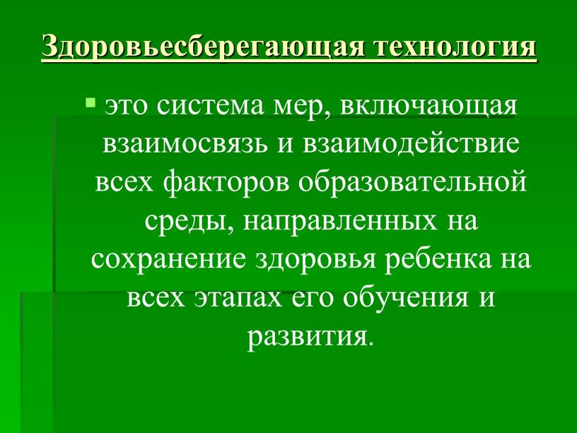 Здоровьесберегающая технология это система мер, включающая взаимосвязь и взаимодействие всех факторов образовательной среды, направленных на сохранение здоровья ребенка на всех этапах его обучения и развития