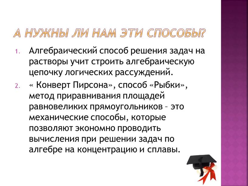 А нужны ли нам эти способы? Алгебраический способ решения задач на растворы учит строить алгебраическую цепочку логических рассуждений