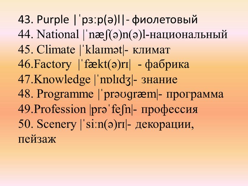 Purple |ˈpɜːp(ə)l|- фиолетовый 44