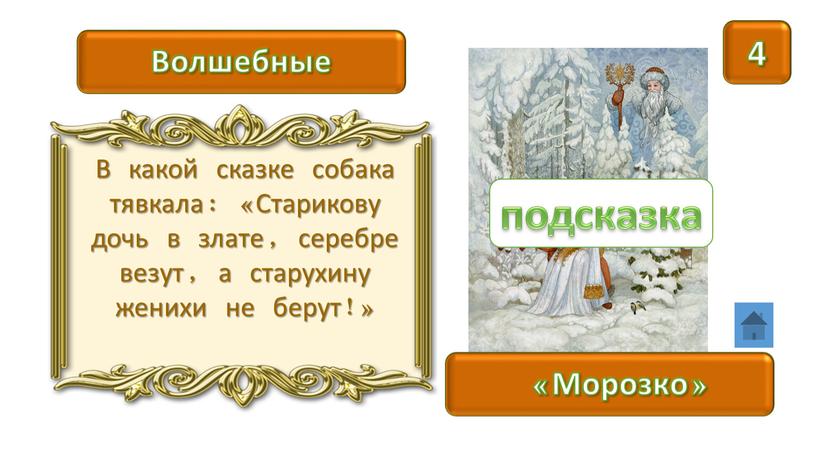 Морозко» Волшебные В какой сказке собака тявкала: «Старикову дочь в злате, серебре везут, а старухину женихи не берут!» подсказка