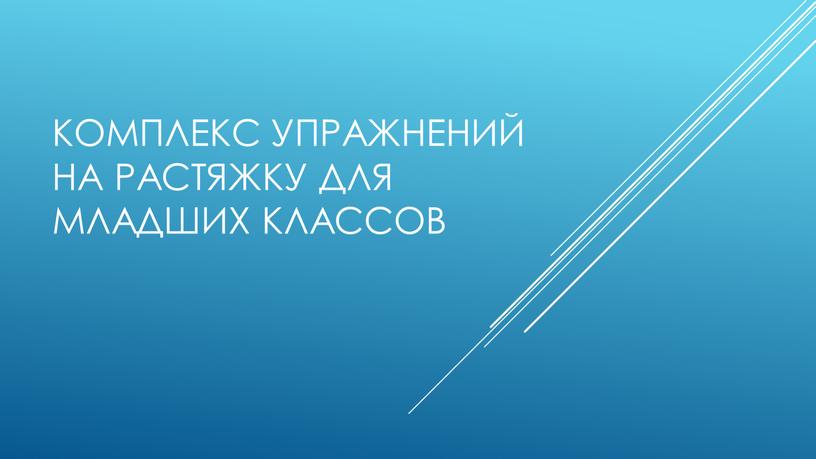 Комплекс упражнений на растяжку для младших классов