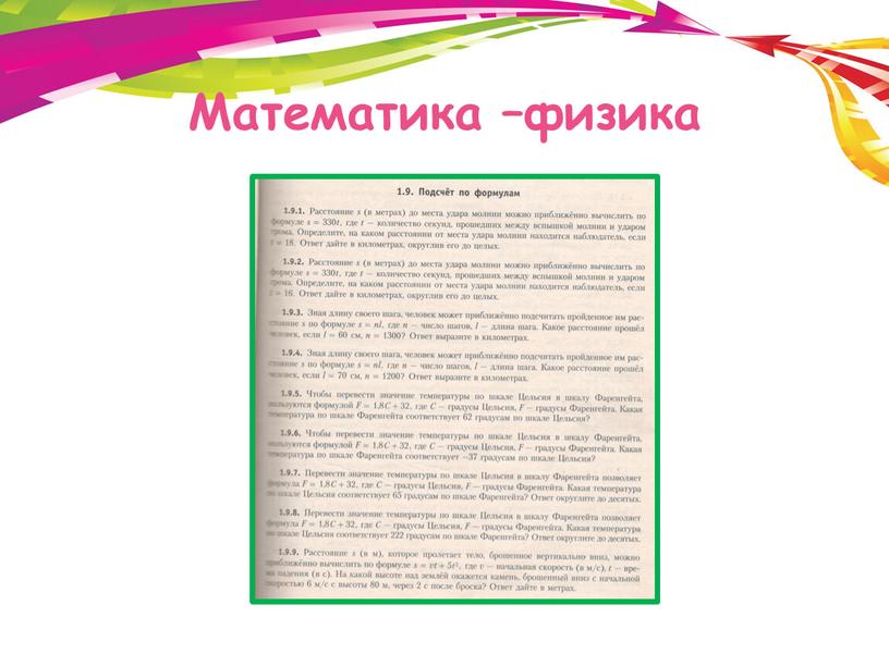 Математика –физика