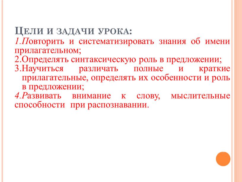 Цели и задачи урока: 1.П овторить и систематизировать знания об имени прилагательном; 2