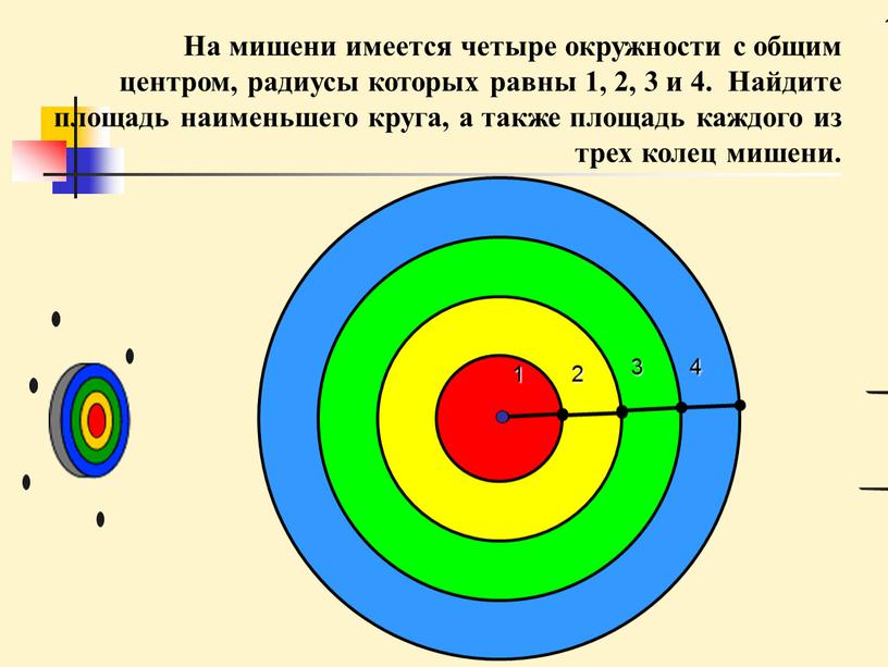 На мишени имеется четыре окружности с общим центром, радиусы которых равны 1, 2, 3 и 4