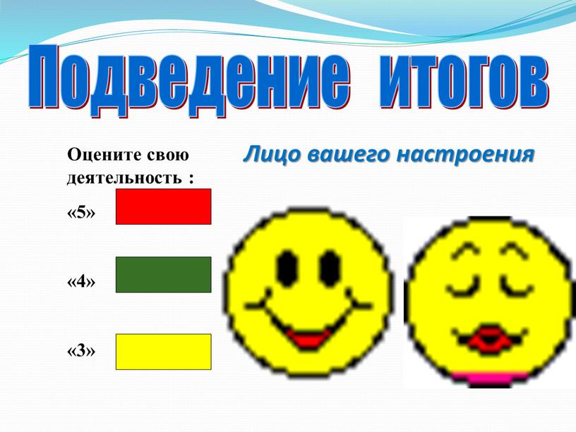 Подведение итогов Оцените свою деятельность : «5» «4» «3»