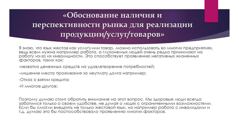 Обоснование наличия и перспективности рынка для реализации продукции/услуг/товаров»