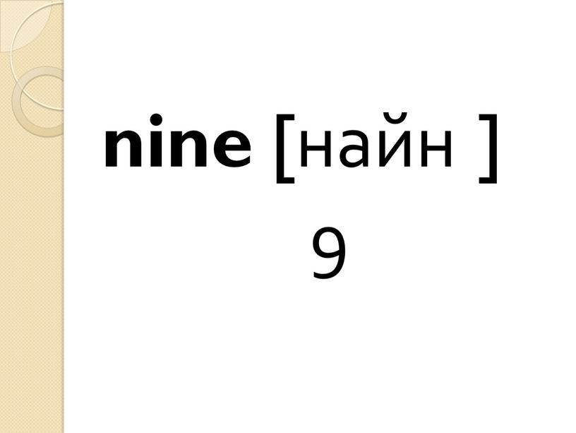 nine [найн ] 9