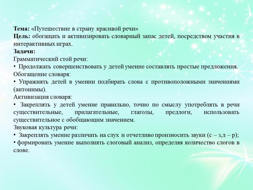 Тема: «Путешествие в страну красивой речи»