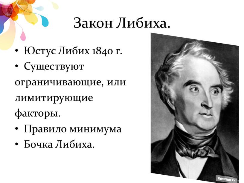 Закон Либиха. Юстус Либих 1840 г