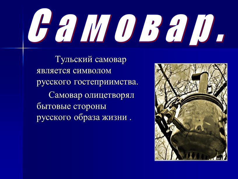 Самовар. Тульский самовар является символом русского гостеприимства