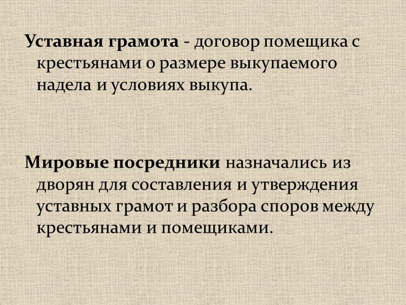 Уставная грамота - договор помещика с крестьянами о размере выкупаемого надела и условиях выкупа