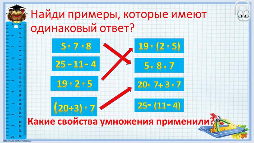 Найди примеры, которые имеют одинаковый ответ? 25 11 4 5 7 8 19 2 5 (20+3) 7 19 (2 5) 5 8 7 20 7…