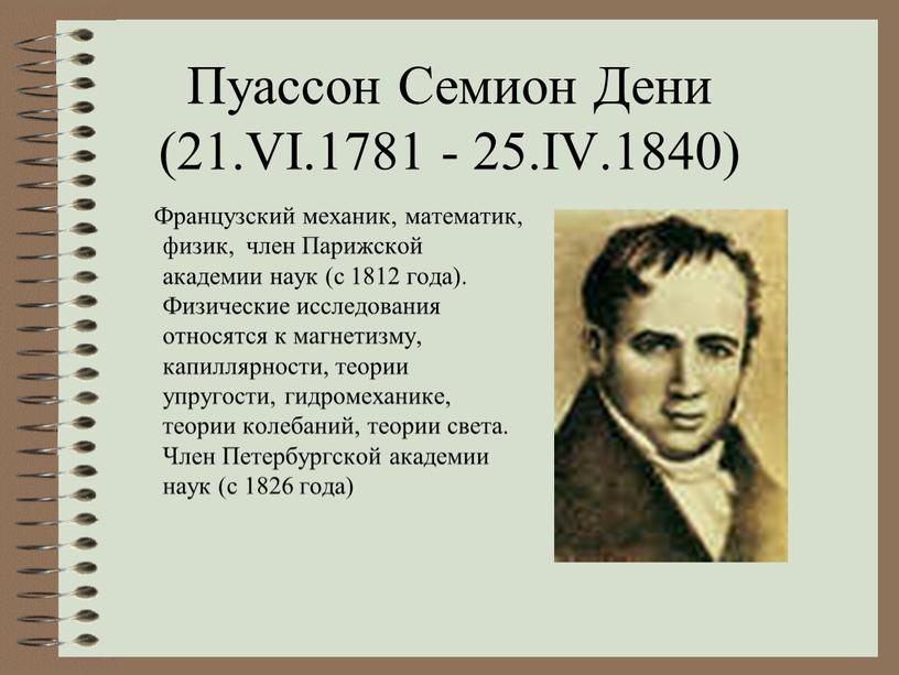 Пуассон Семион Дени (21.VI.1781 - 25