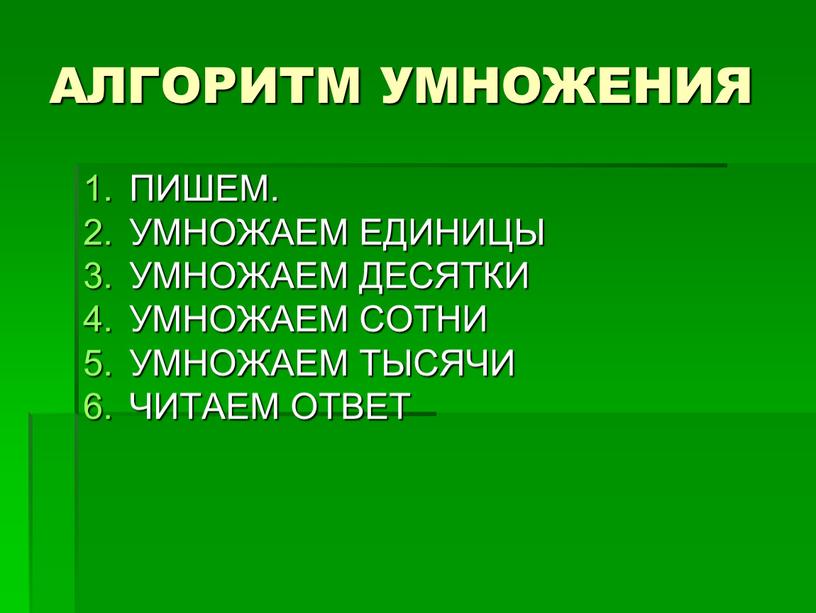 АЛГОРИТМ УМНОЖЕНИЯ ПИШЕМ. УМНОЖАЕМ