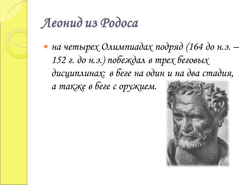 Леонид из Родоса на четырех Олимпиадах подряд (164 до н