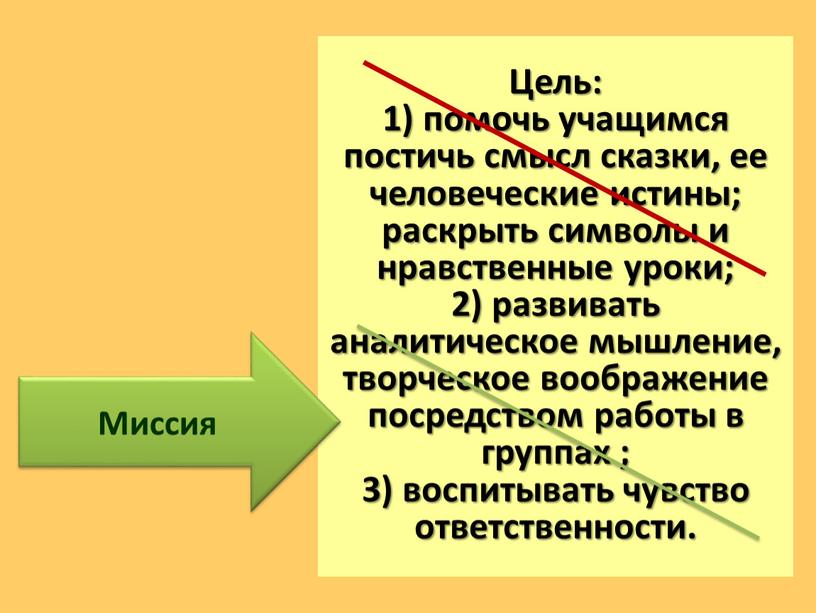 Цель: 1) помочь учащимся постичь смысл сказки, ее человеческие истины; раскрыть символы и нравственные уроки; 2) развивать аналитическое мышление, творческое воображение посредством работы в группах…