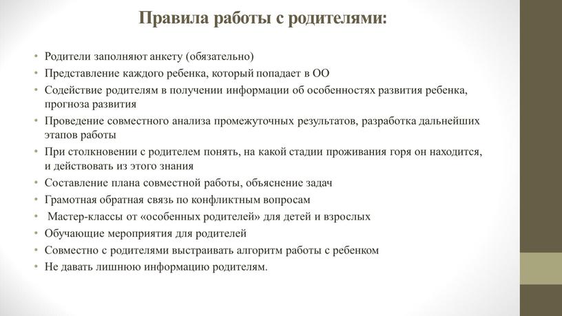 Правила работы с родителями: