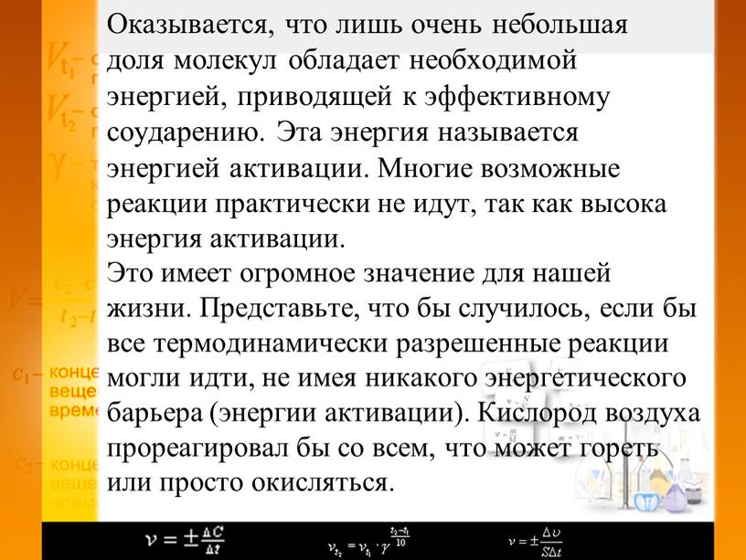 Оказывается, что лишь очень небольшая доля молекул обладает необходимой энергией, приводящей к эффективному соударению