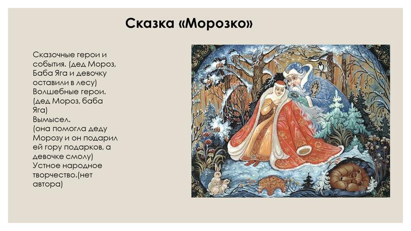 Сказка «Морозко» Сказочные герои и события