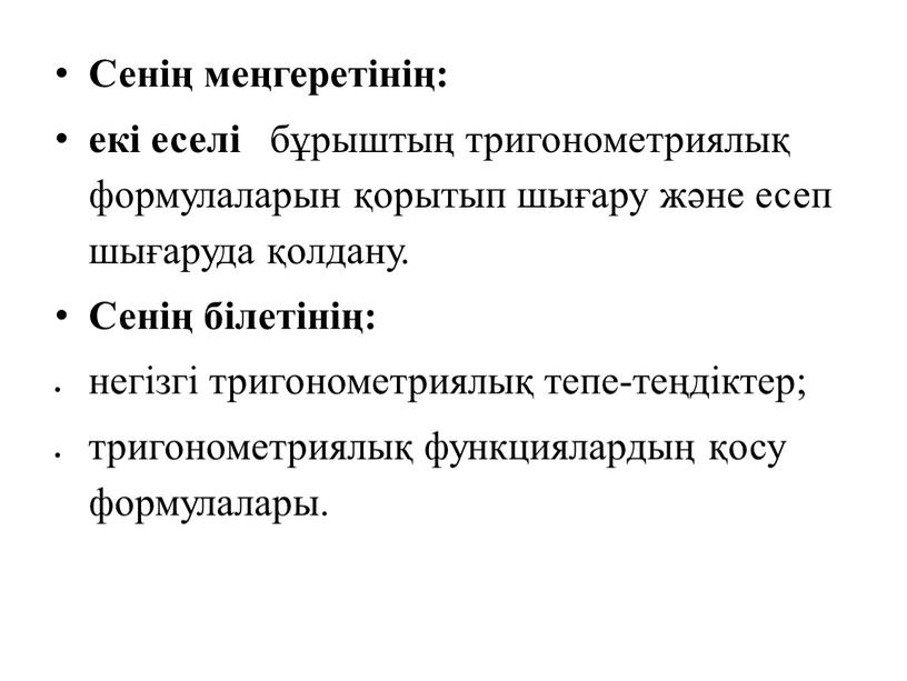 Сенің меңгеретінің: екі еселі бұрыштың тригонометриялық формулаларын қорытып шығару және есеп шығаруда қолдану