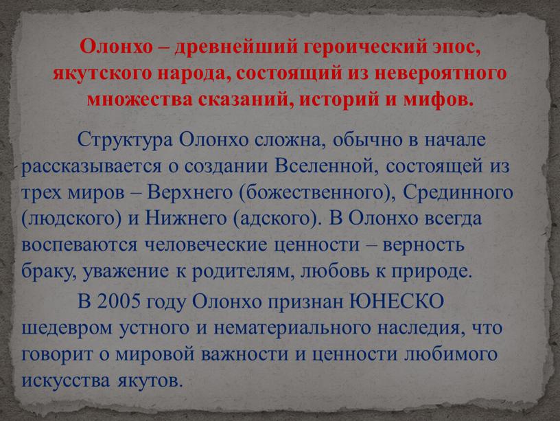 Структура Олонхо сложна, обычно в начале рассказывается о создании