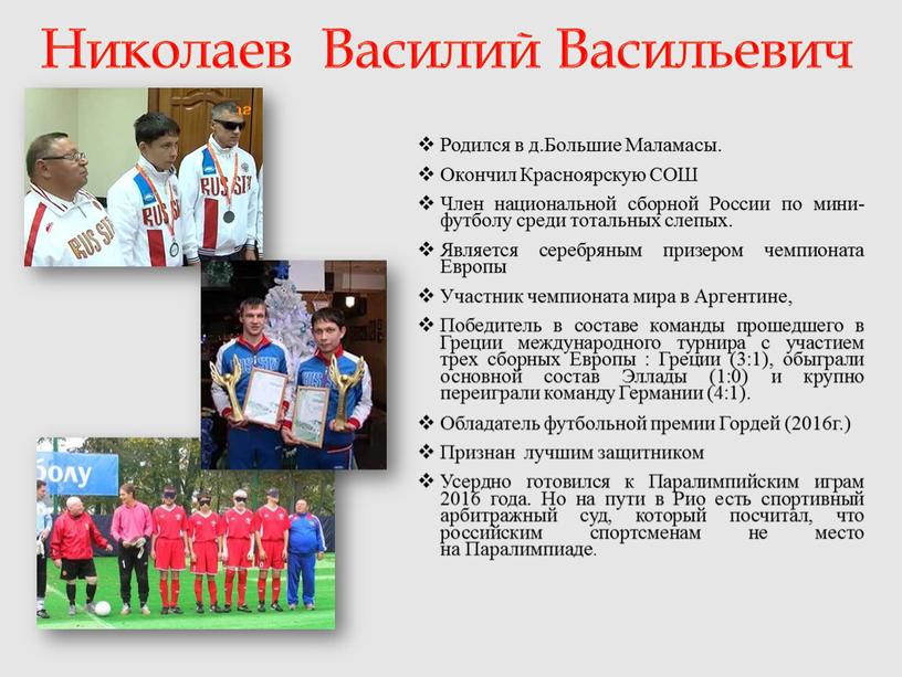 Николаев Василий Васильевич Родился в д