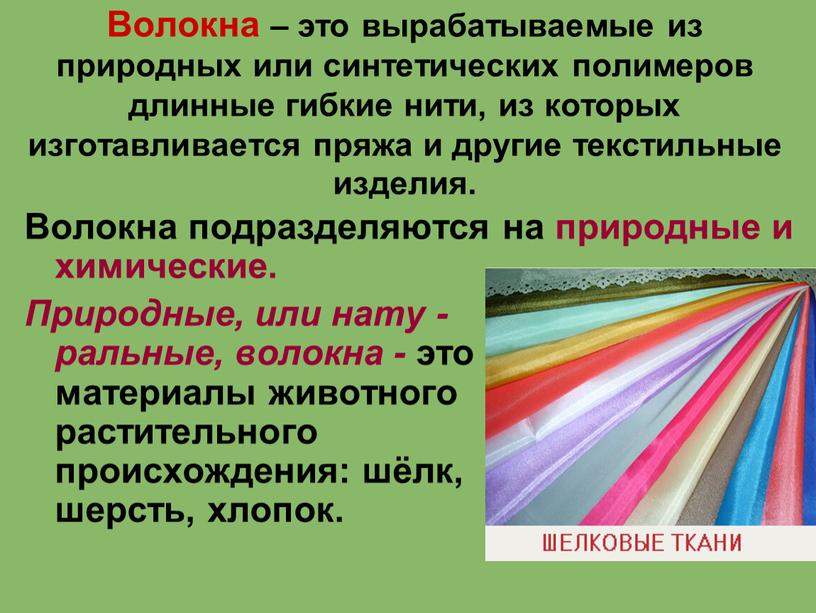 Волокна – это вырабатываемые из природных или синтетических полимеров длинные гибкие нити, из которых изготавливается пряжа и другие текстильные изделия