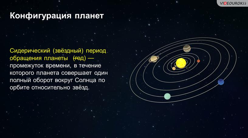 Конфигурация планет Сидерический (звёздный) период обращения планеты промежуток времени, в течение которого планета совершает один полный оборот вокруг