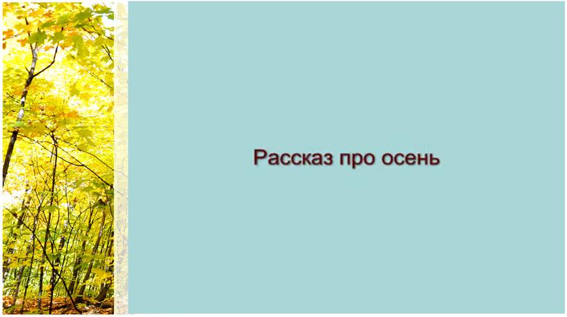 Презентация "Осень в гости к нам пришла" (1 дополнительный класс, ОЗМ, слабослышащее отделение)