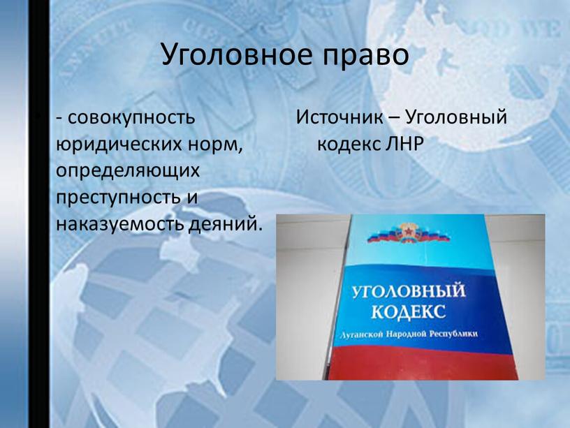 Уголовное право - совокупность юридических норм, определяющих преступность и наказуемость деяний