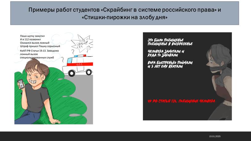 Примеры работ студентов «Скрайбинг в системе российского права» и «Стишки-пирожки на злобу дня»