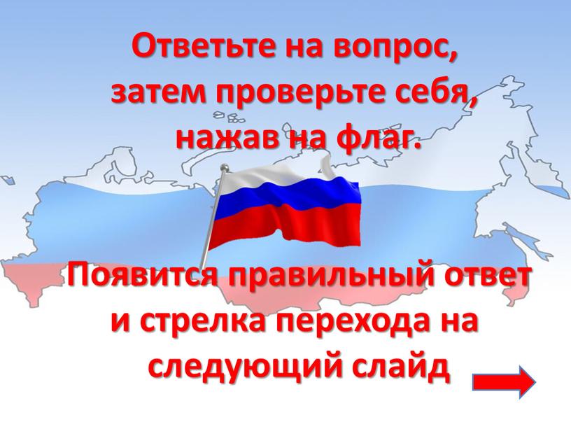 Ответьте на вопрос, затем проверьте себя, нажав на флаг