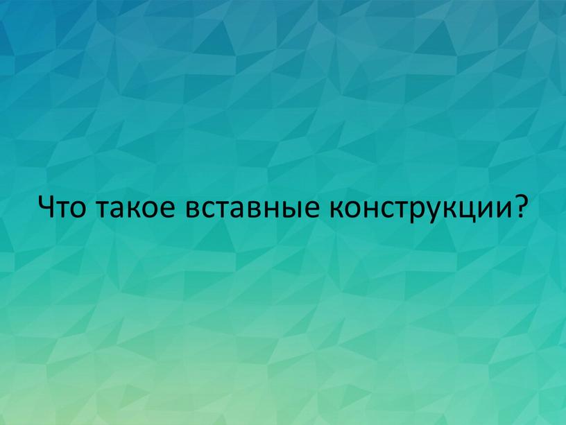 Что такое вставные конструкции?