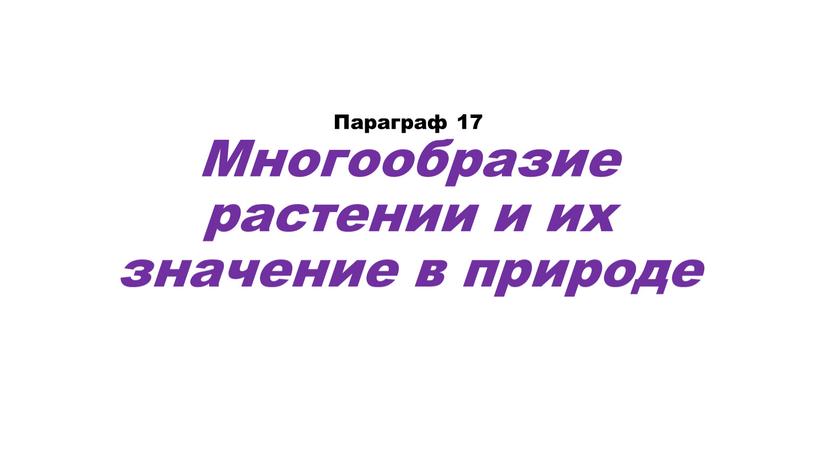 Параграф 17 Многообразие растении и их значение в природе