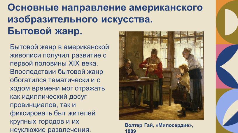 Основные направление американского изобразительного искусства