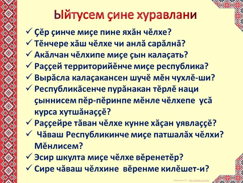 Ыйтусем çине хуравлани Çĕр çинче миçе пине яхăн чĕлхе?