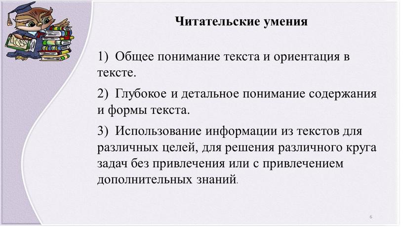 Читательские умения 1) Общее понимание текста и ориентация в тексте