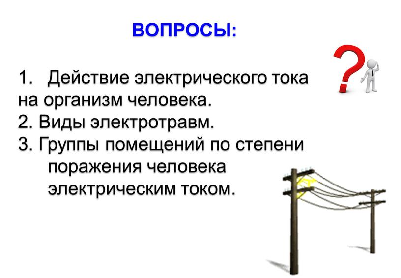 ВОПРОСЫ: Действие электрического тока на организм человека