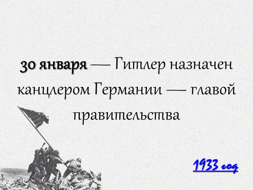 Гитлер назначен канцлером Германии — главой правительства 1933 год