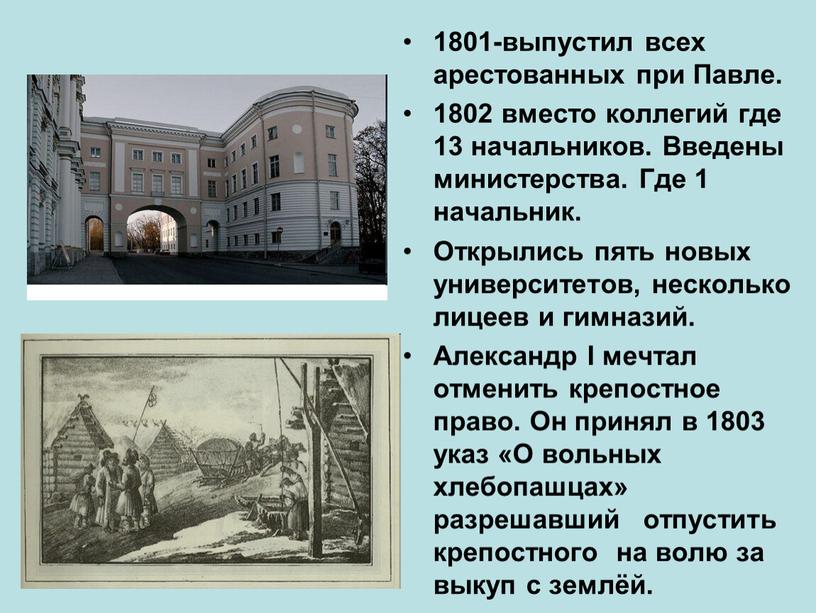 Павле. 1802 вместо коллегий где 13 начальников