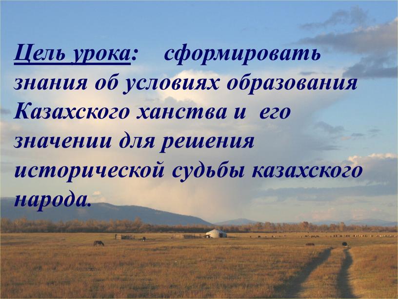 Цель урока : сформировать знания об условиях образования