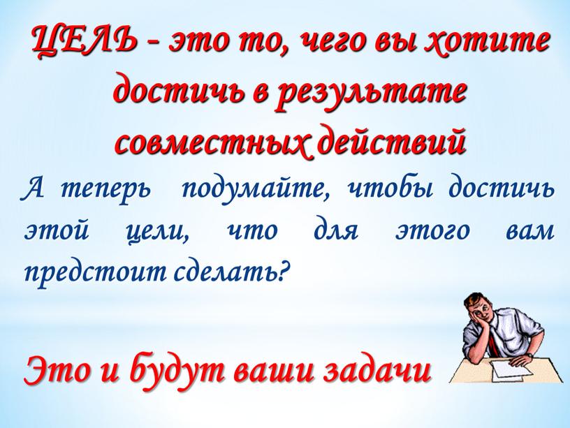 ЦЕЛЬ - это то, чего вы хотите достичь в результате совместных действий