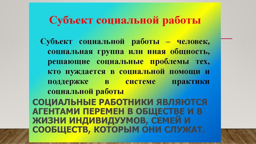 социальные работники являются агентами перемен в обществе и в жизни индивидуумов, семей и сообществ, которым они служат.