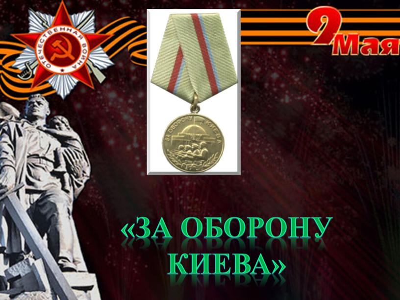 «За оборону Киева»