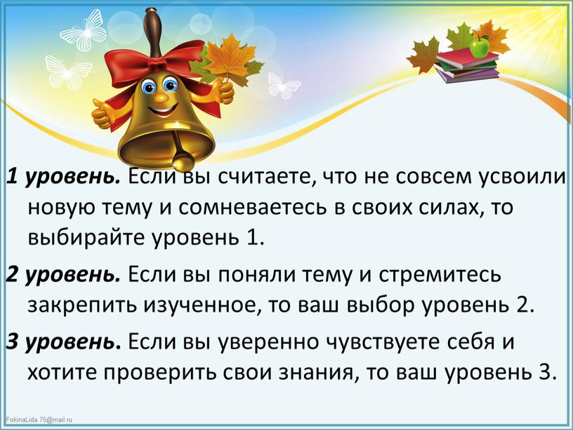 Если вы считаете, что не совсем усвоили новую тему и сомневаетесь в своих силах, то выбирайте уровень 1