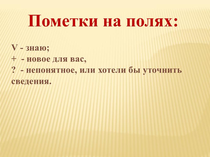 Пометки на полях: V - знаю; + - новое для вас, ? - непонятное, или хотели бы уточнить сведения