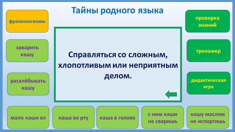 Тайны родного языка Справляться со сложным, хлопотливым или неприятным делом